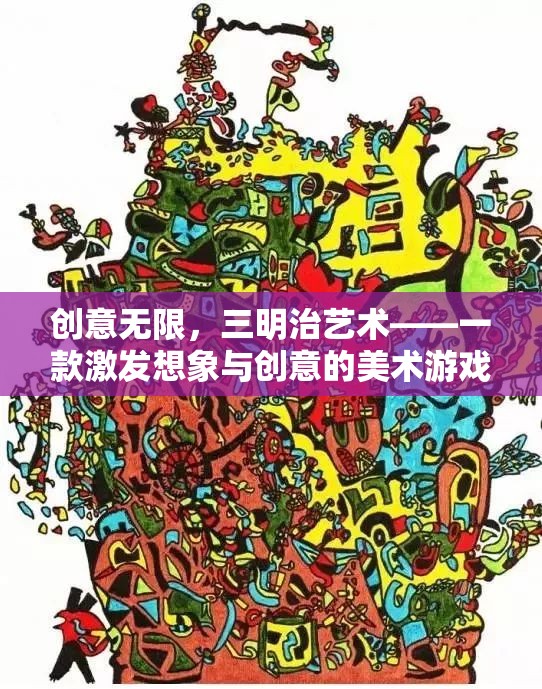 創(chuàng)意無(wú)限，三明治藝術(shù)——激發(fā)想象與創(chuàng)意的美術(shù)游戲