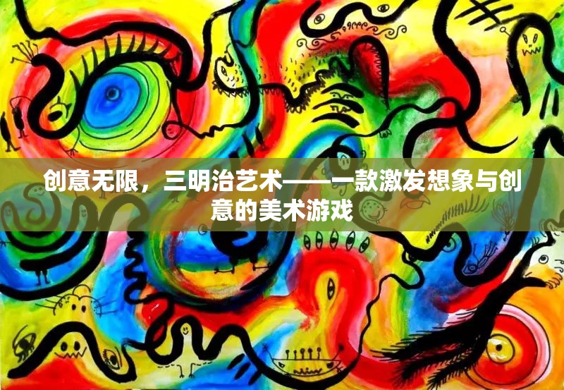 創(chuàng)意無(wú)限，三明治藝術(shù)——激發(fā)想象與創(chuàng)意的美術(shù)游戲