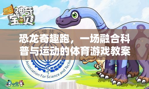 恐龍奇趣跑，融合科普與運(yùn)動(dòng)的體育游戲教案