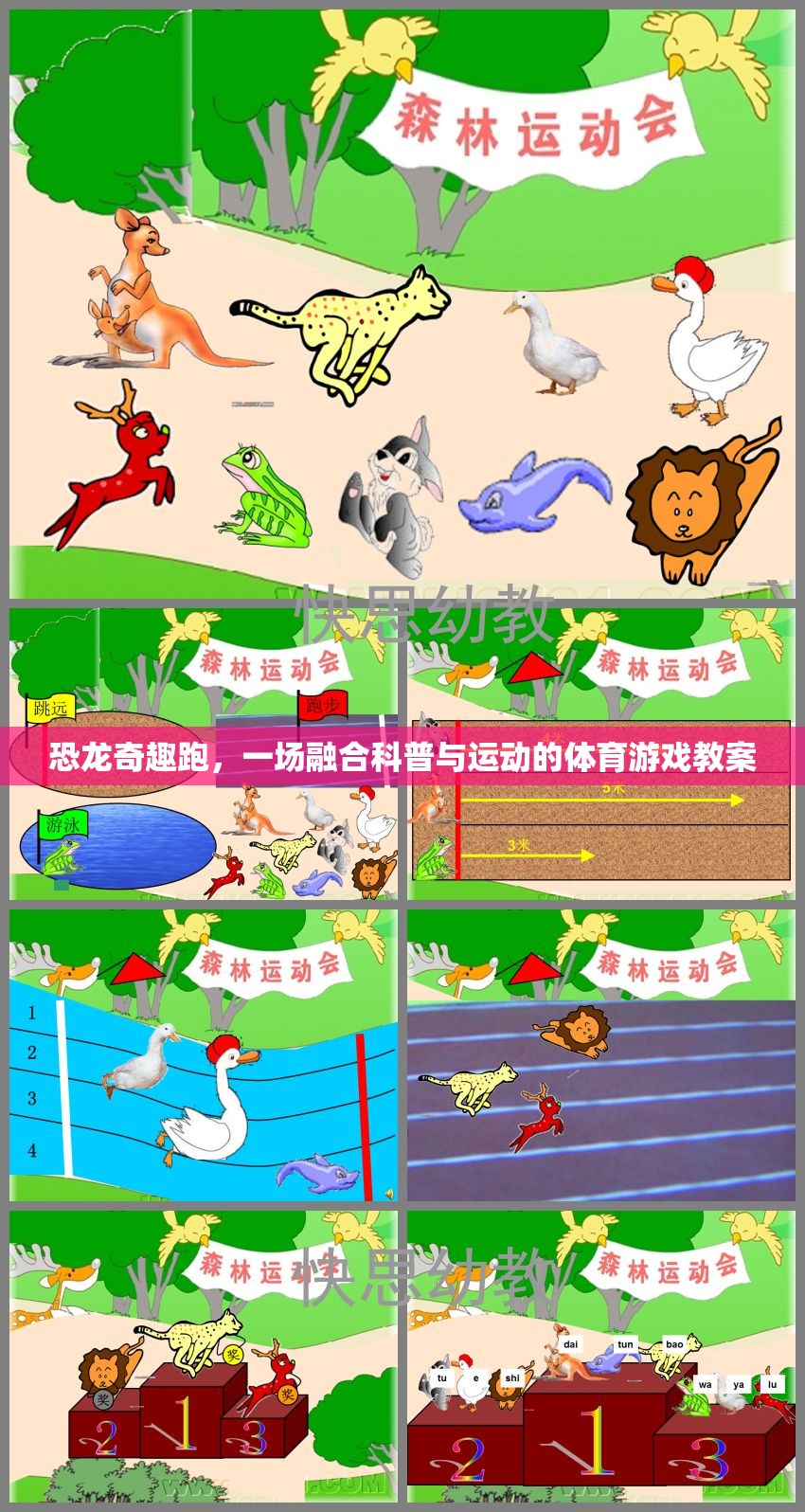 恐龍奇趣跑，融合科普與運(yùn)動(dòng)的體育游戲教案