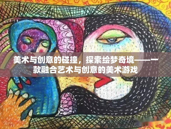 繪夢奇境，藝術(shù)與創(chuàng)意的碰撞