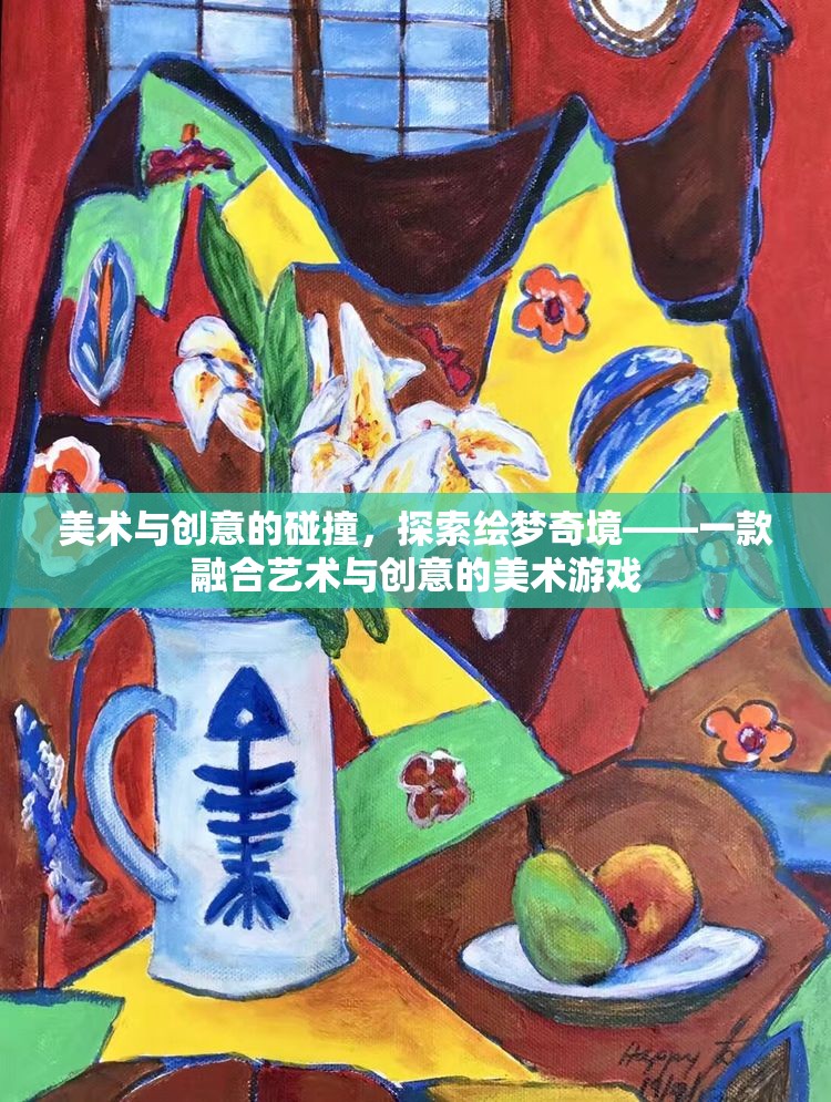 繪夢奇境，藝術(shù)與創(chuàng)意的碰撞
