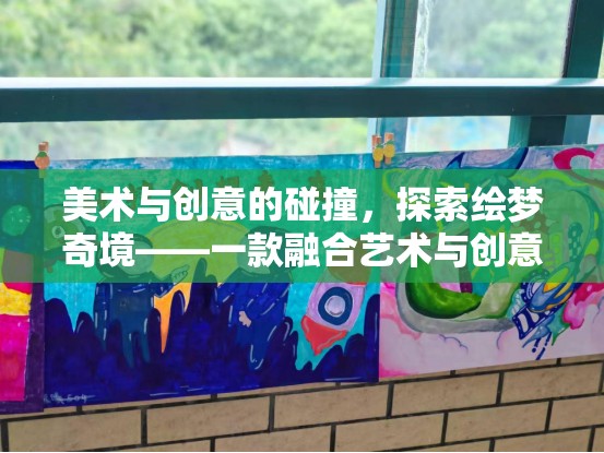 繪夢奇境，藝術(shù)與創(chuàng)意的碰撞