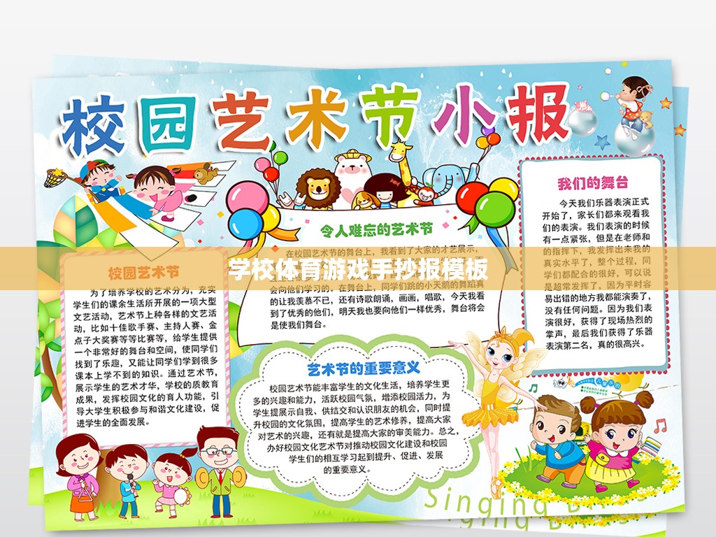活力校園，快樂運(yùn)動(dòng)——學(xué)校體育游戲手抄報(bào)創(chuàng)意模板