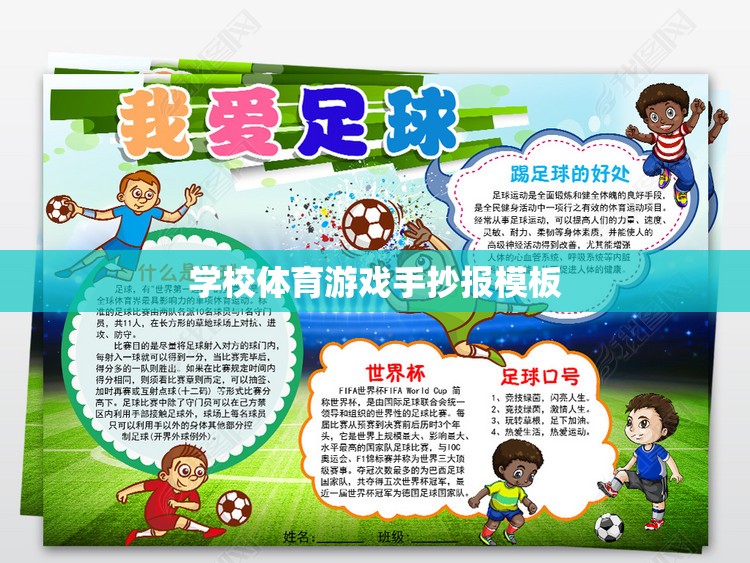 活力校園，快樂運(yùn)動(dòng)——學(xué)校體育游戲手抄報(bào)創(chuàng)意模板