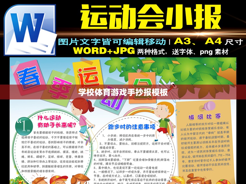 活力校園，快樂運(yùn)動(dòng)——學(xué)校體育游戲手抄報(bào)創(chuàng)意模板