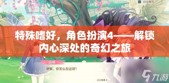 解鎖內(nèi)心奇幻之旅，角色扮演的深度探索