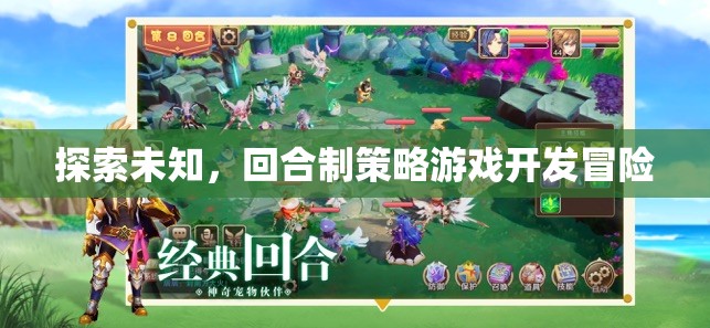 探索未知，回合制策略游戲的開發(fā)冒險之旅