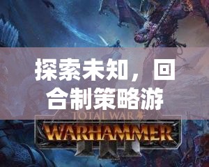 探索未知，回合制策略游戲的開發(fā)冒險之旅