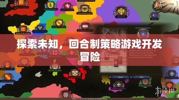 探索未知，回合制策略游戲的開發(fā)冒險之旅