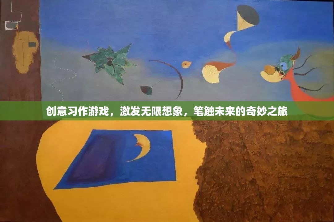 創(chuàng)意習(xí)作，筆觸未來的奇妙之旅，激發(fā)無限想象