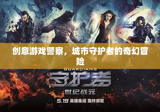 創(chuàng)意游戲，警察與城市守護者的奇幻冒險之旅  第1張