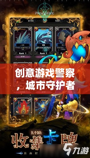 創(chuàng)意游戲，警察與城市守護者的奇幻冒險之旅  第2張