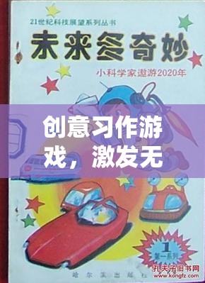 創(chuàng)意習(xí)作，筆觸未來的奇妙之旅，激發(fā)無限想象