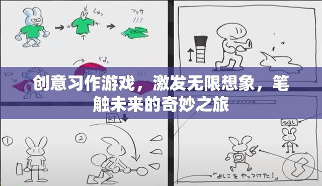創(chuàng)意習(xí)作，筆觸未來的奇妙之旅，激發(fā)無限想象