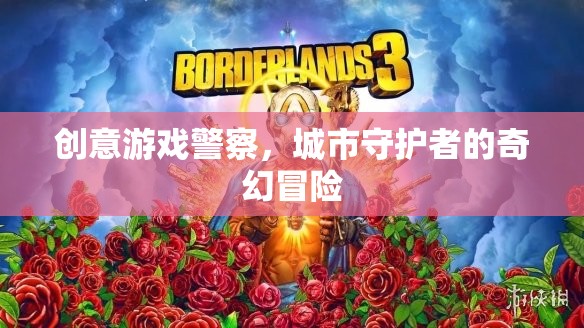 創(chuàng)意游戲，警察與城市守護者的奇幻冒險之旅  第3張