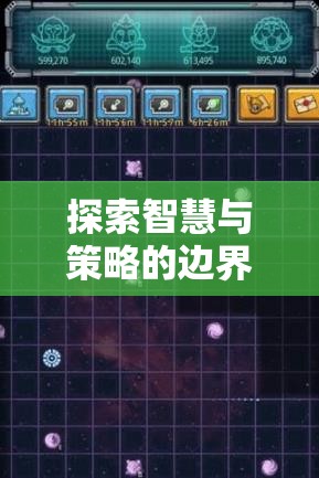 探索智慧與策略的邊界，精選手機(jī)戰(zhàn)略性策略游戲推薦