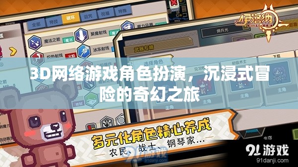 3D網(wǎng)絡(luò)游戲，角色扮演的奇幻冒險(xiǎn)之旅