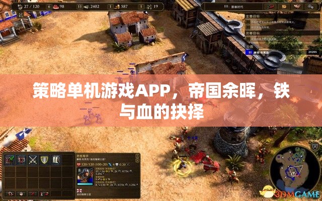 帝國(guó)余暉，鐵與血的策略單機(jī)游戲APP
