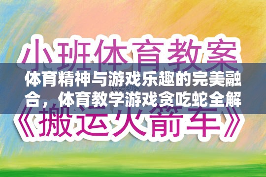 體育精神與游戲樂趣的交融，體育教學(xué)游戲貪吃蛇的全面解析