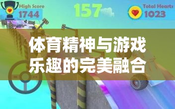 體育精神與游戲樂趣的交融，體育教學(xué)游戲貪吃蛇的全面解析