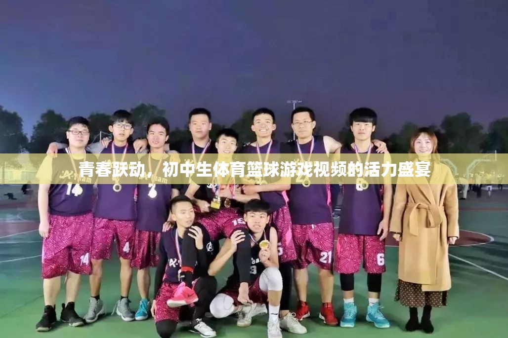 初中生籃球游戲，青春躍動(dòng)的活力盛宴  第1張