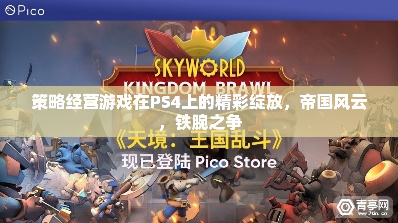 PS4上的策略經(jīng)營(yíng)游戲，帝國(guó)風(fēng)云，鐵腕之爭(zhēng)的精彩綻放