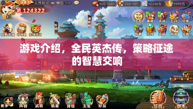 全民英杰傳，策略征途的智慧交響
