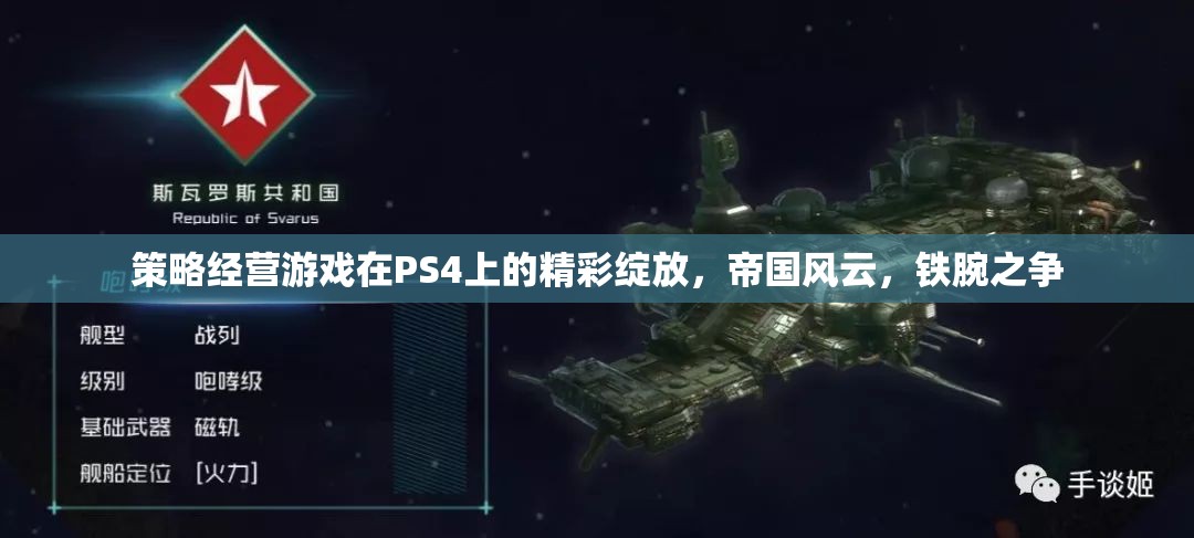 PS4上的策略經(jīng)營(yíng)游戲，帝國(guó)風(fēng)云，鐵腕之爭(zhēng)的精彩綻放