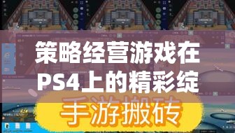PS4上的策略經(jīng)營(yíng)游戲，帝國(guó)風(fēng)云，鐵腕之爭(zhēng)的精彩綻放