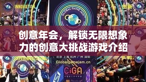 創(chuàng)意年會，解鎖無限想象力的創(chuàng)意大挑戰(zhàn)游戲