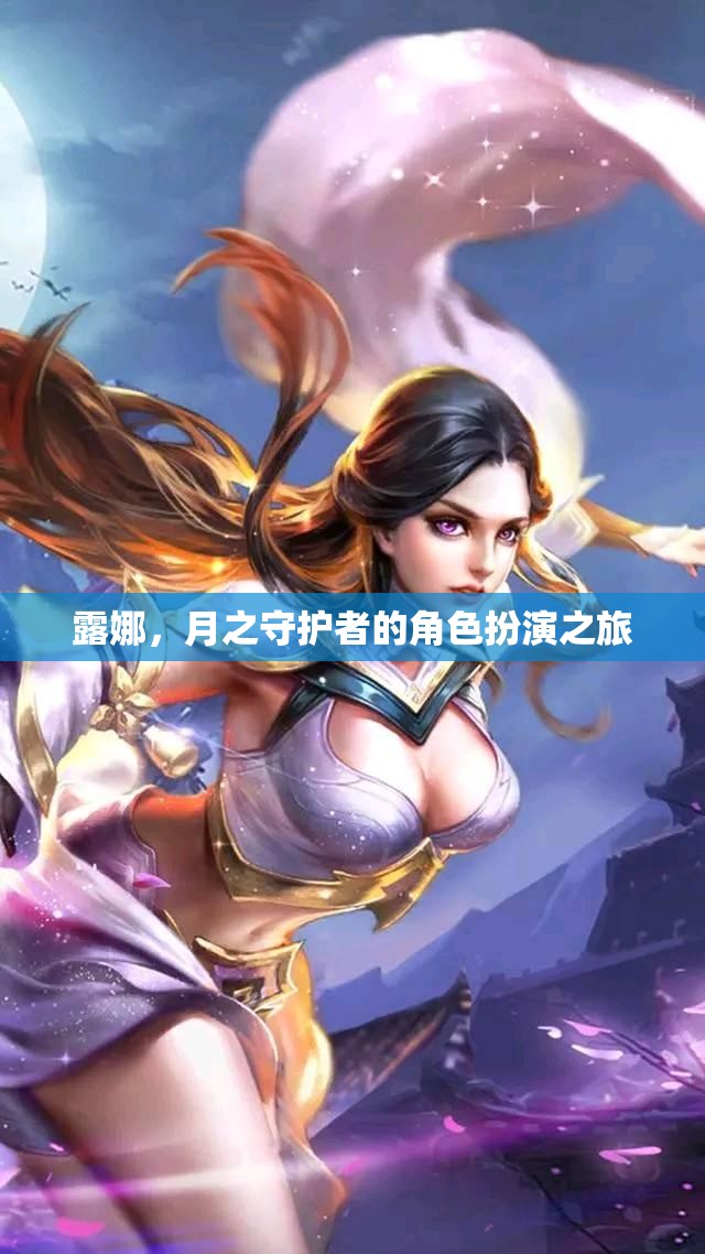 露娜，月之守護(hù)者的角色扮演之旅