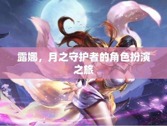 露娜，月之守護(hù)者的角色扮演之旅