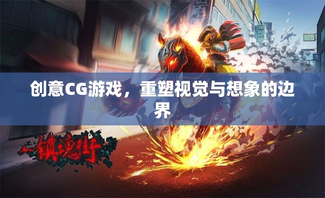 重塑視覺與想象的邊界，創(chuàng)意CG游戲引領未來游戲體驗