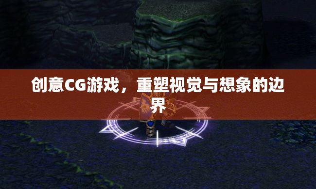 重塑視覺與想象的邊界，創(chuàng)意CG游戲引領未來游戲體驗