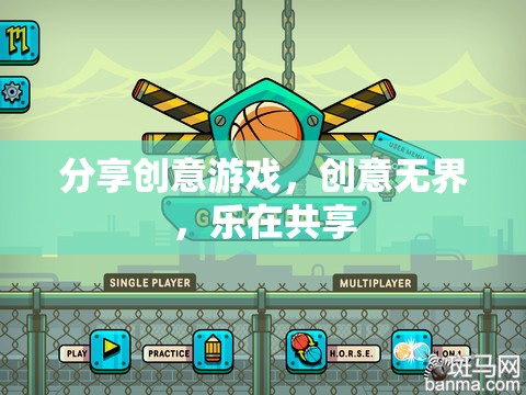 分享創(chuàng)意游戲，創(chuàng)意無界，樂在共享