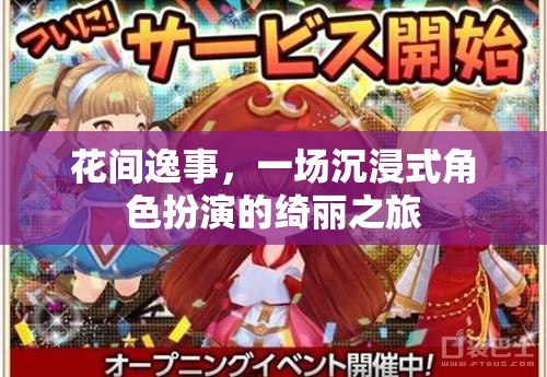 花間逸事，綺麗之旅的沉浸式角色扮演