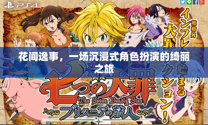 花間逸事，綺麗之旅的沉浸式角色扮演