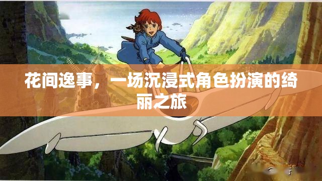 花間逸事，綺麗之旅的沉浸式角色扮演