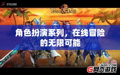 在線冒險的無限可能，角色扮演系列探索