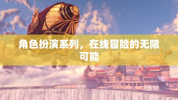 在線冒險的無限可能，角色扮演系列探索