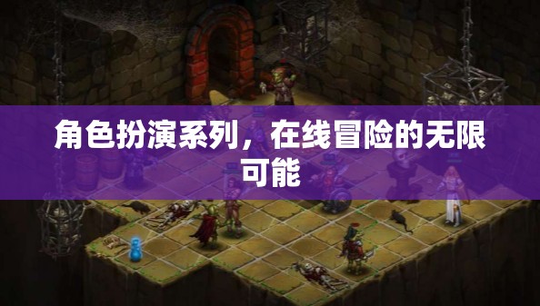 在線冒險的無限可能，角色扮演系列探索