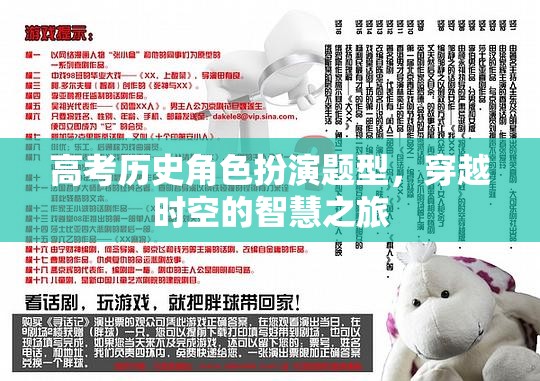 穿越時空的智慧之旅，高考?xì)v史角色扮演題型的探索與挑戰(zhàn)