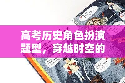 穿越時空的智慧之旅，高考?xì)v史角色扮演題型的探索與挑戰(zhàn)