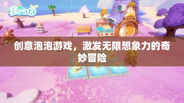 創(chuàng)意泡泡，激發(fā)無(wú)限想象力的奇妙冒險(xiǎn)之旅