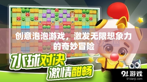 創(chuàng)意泡泡，激發(fā)無(wú)限想象力的奇妙冒險(xiǎn)之旅