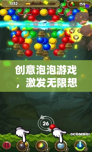 創(chuàng)意泡泡，激發(fā)無(wú)限想象力的奇妙冒險(xiǎn)之旅