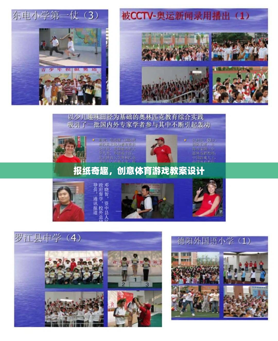 創(chuàng)意體育游戲，報紙奇趣的教案設(shè)計