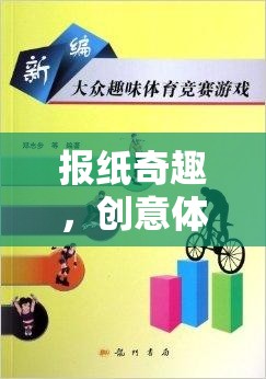 創(chuàng)意體育游戲，報紙奇趣的教案設(shè)計