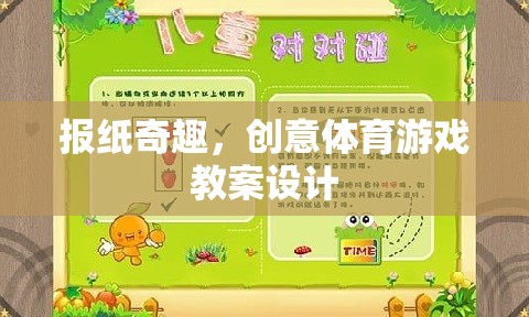 創(chuàng)意體育游戲，報紙奇趣的教案設(shè)計